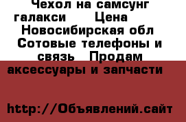 Чехол на самсунг галакси J7 › Цена ­ 500 - Новосибирская обл. Сотовые телефоны и связь » Продам аксессуары и запчасти   